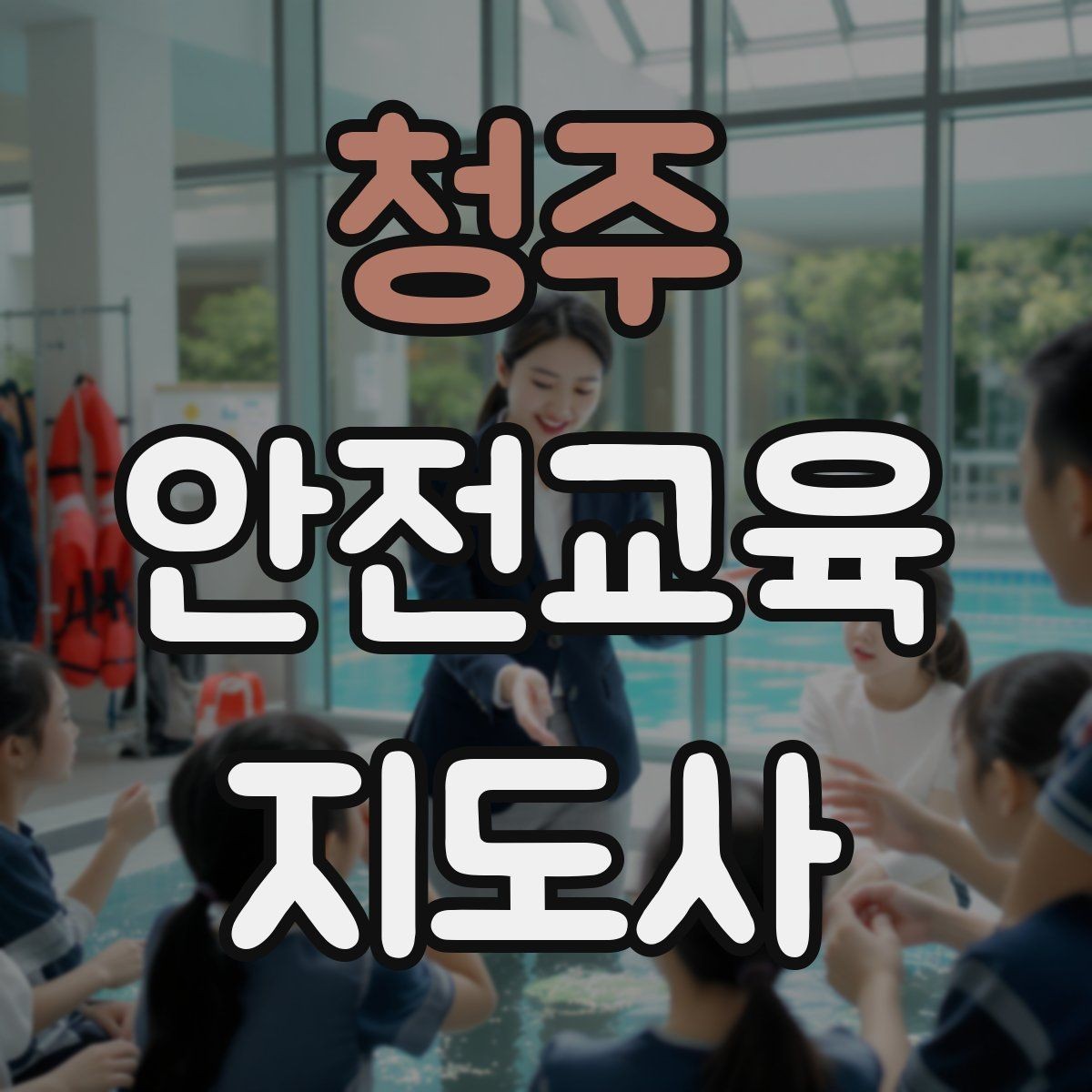 청주 안전교육지도사 자격증 아동안전 교육으로 특화할 때 장점