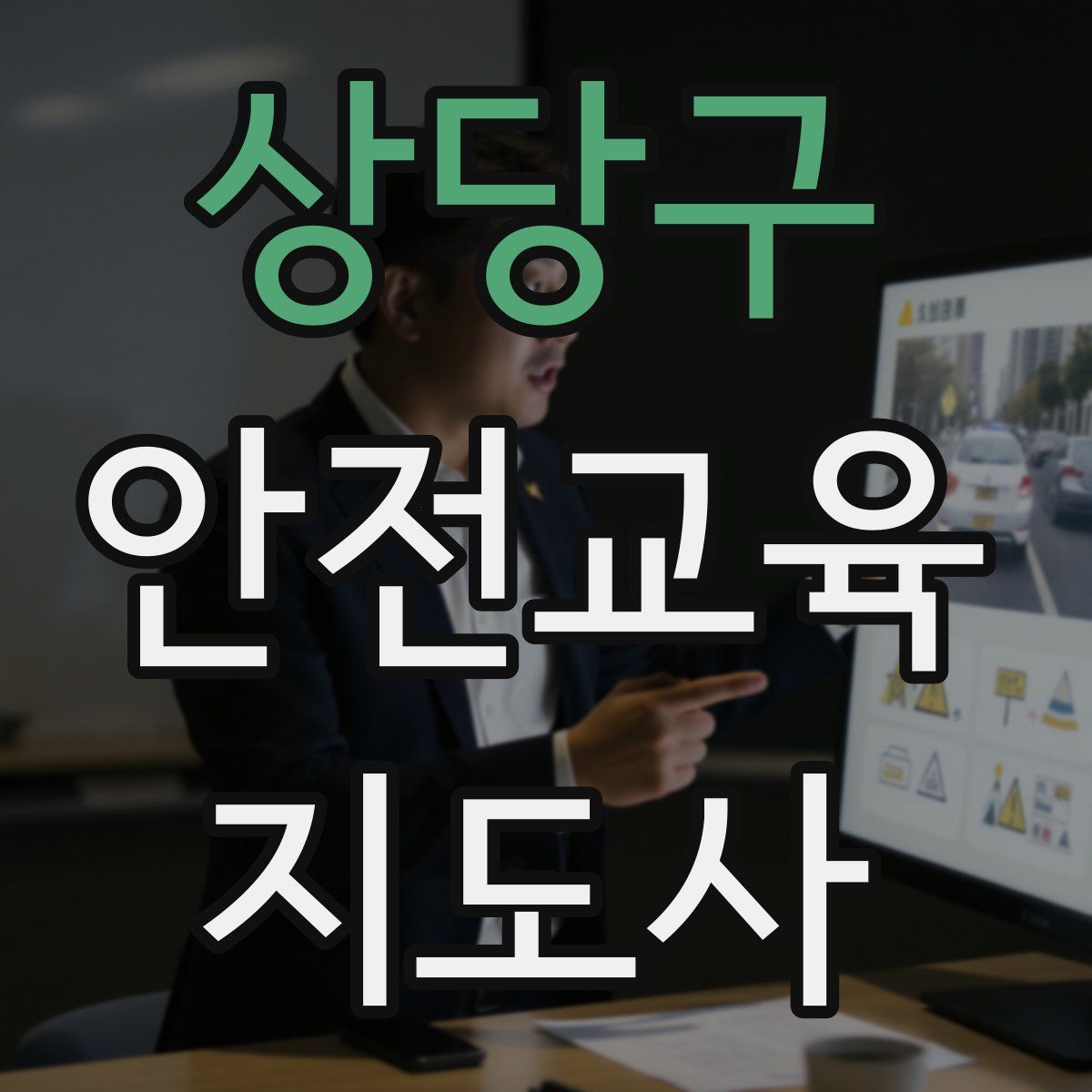 상당구 안전교육지도사 자격증