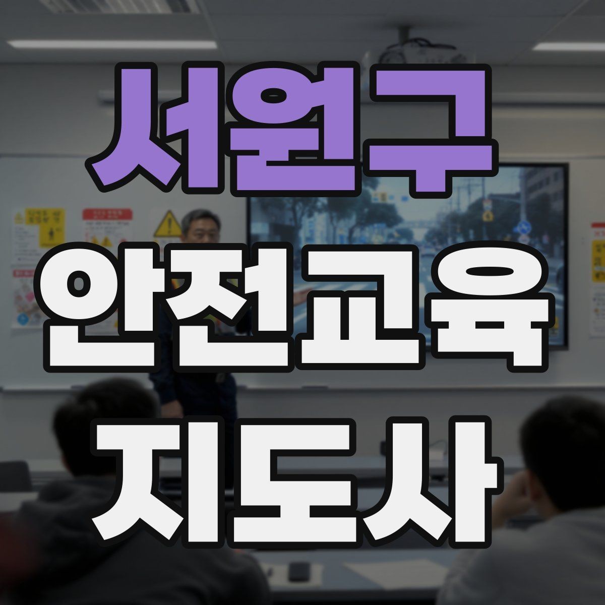 서원구 안전교육지도사 자격증 성인 교육에서 사례 중심 설명이 효과적인 이유