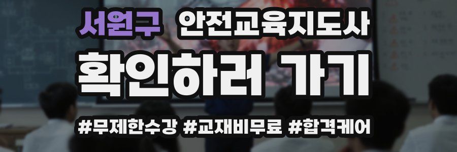 서원구 안전교육지도사 자격증