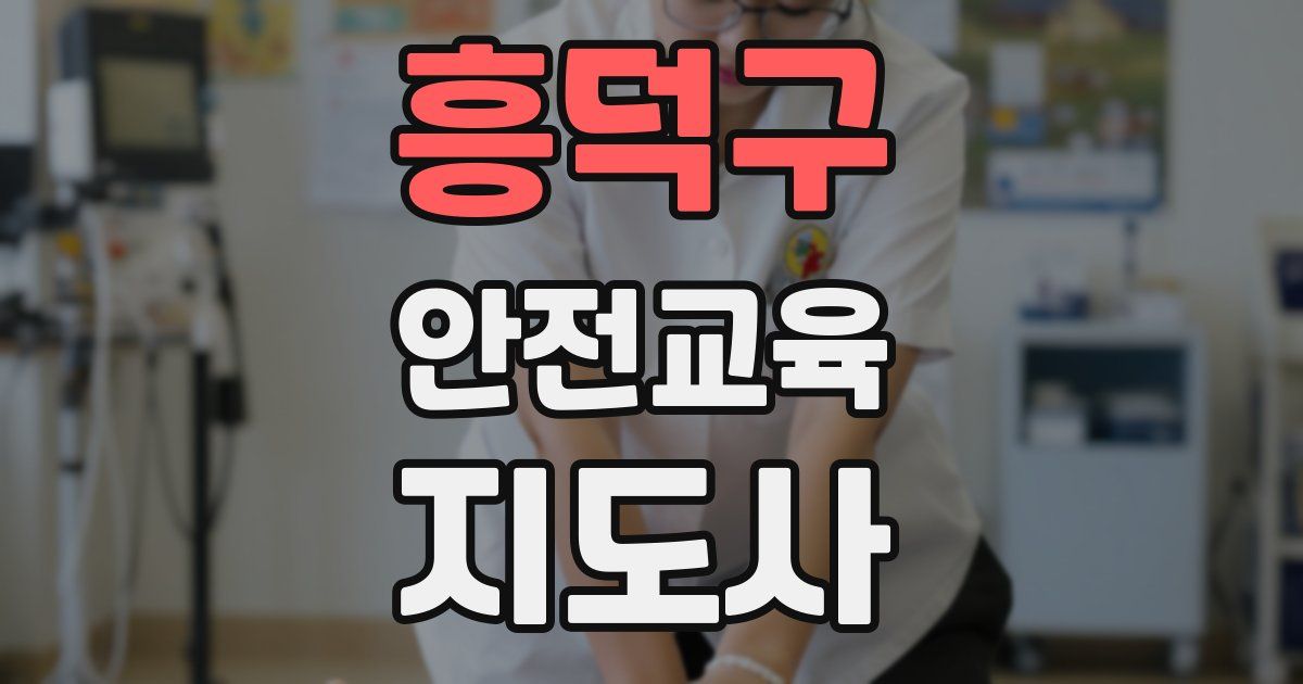 흥덕구 안전교육지도사 자격증