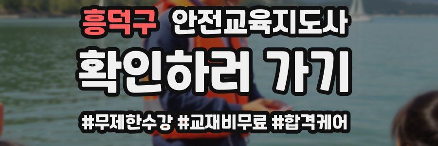 흥덕구 안전교육지도사 자격증