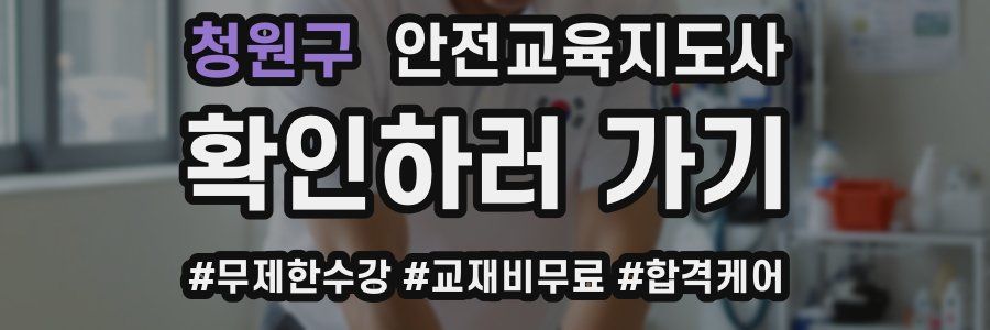 청원구 안전교육지도사 자격증