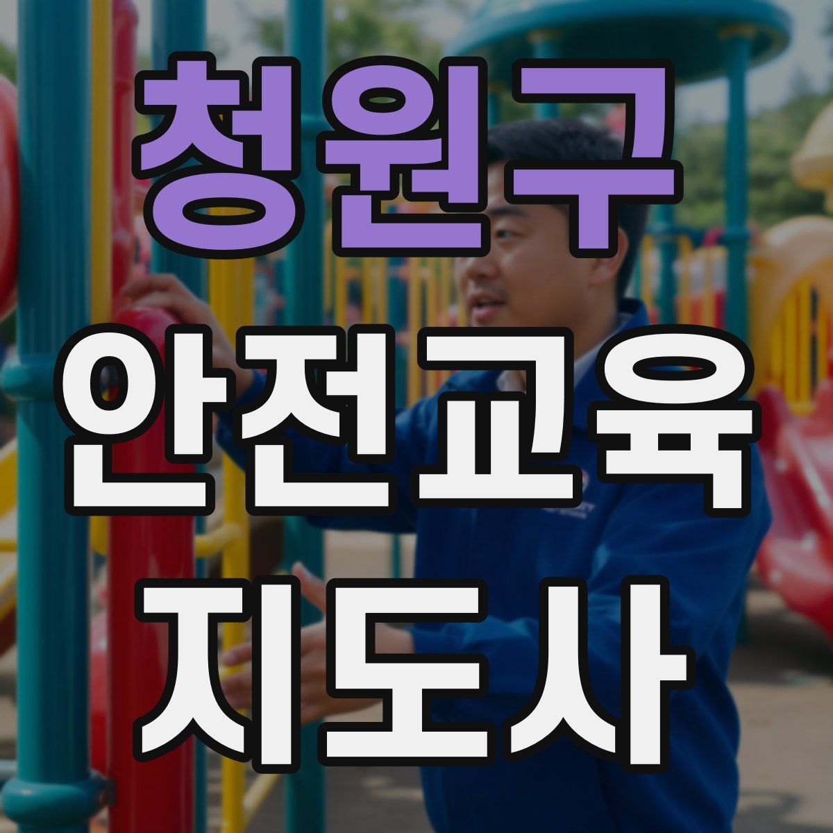 청원구 안전교육지도사 자격증