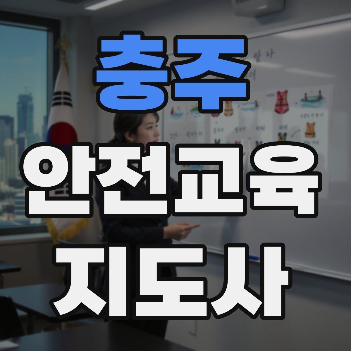 충주 안전교육지도사 자격증 아동기관 강의 준비에 필요한 체크리스트