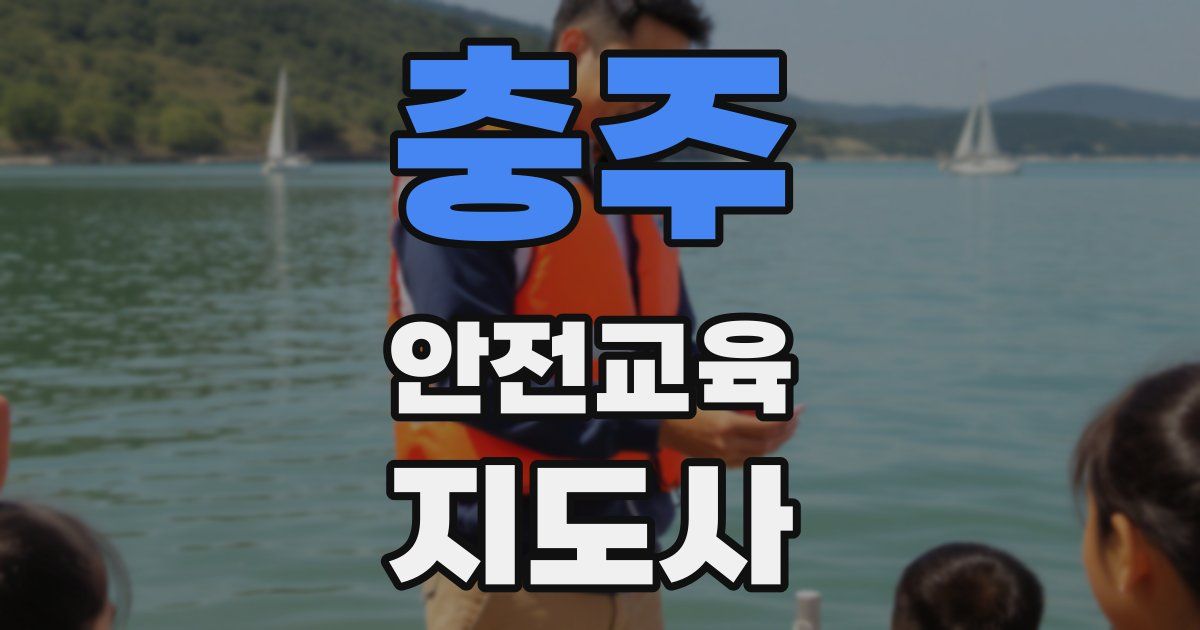 충주 안전교육지도사 자격증