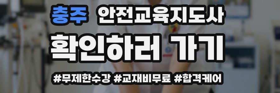 충주 안전교육지도사 자격증