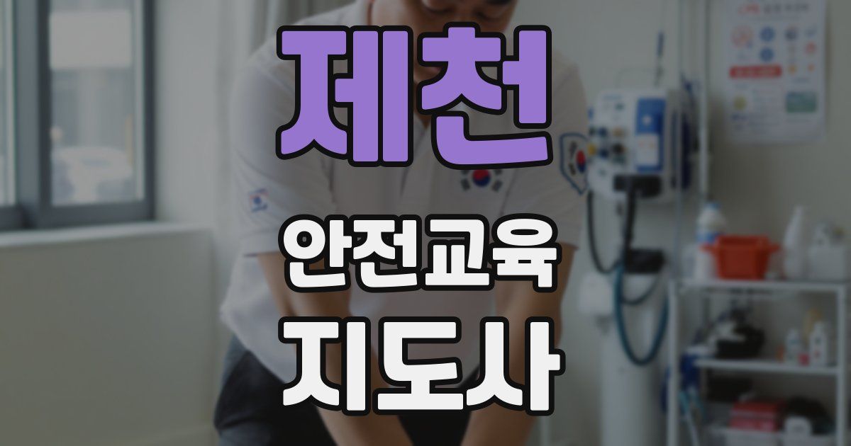 제천 안전교육지도사 자격증