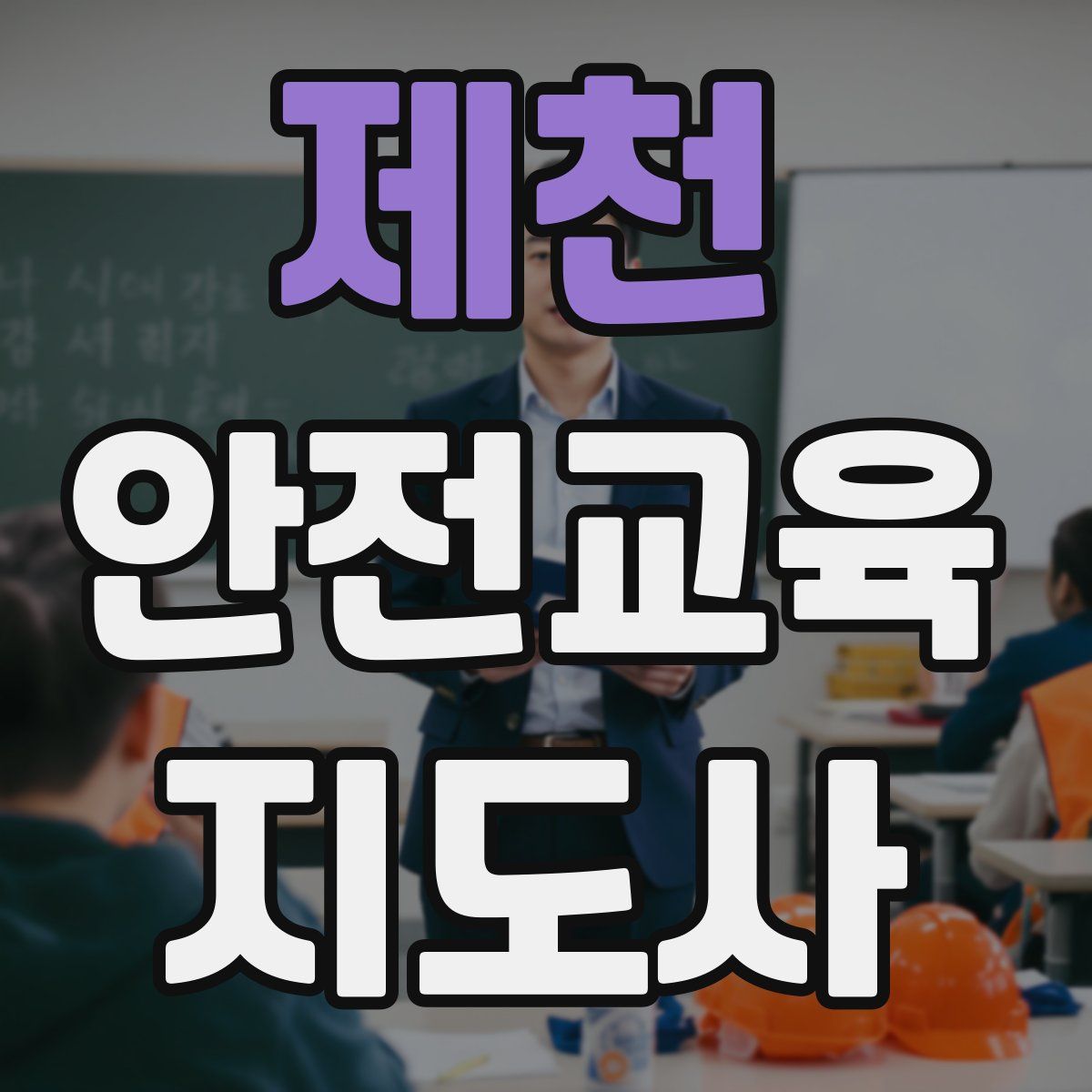제천 안전교육지도사 자격증