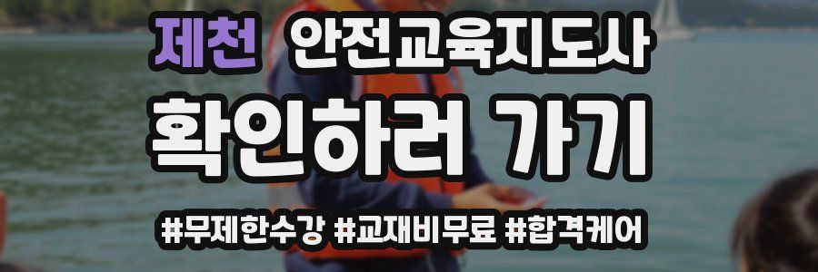 제천 안전교육지도사 자격증
