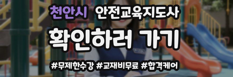 천안시 안전교육지도사 자격증