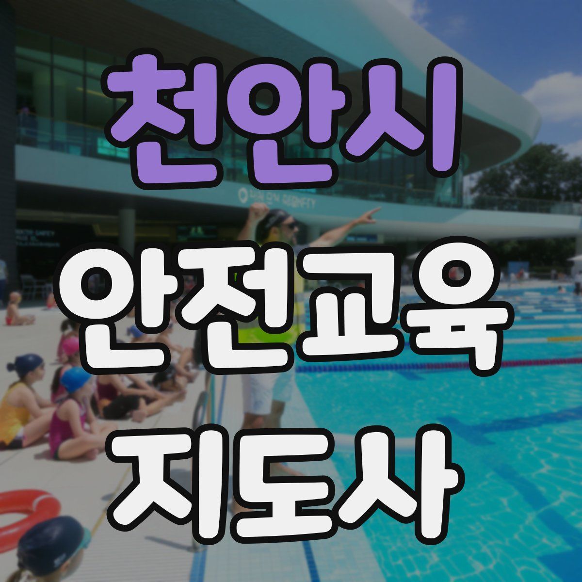 천안시 안전교육지도사 자격증