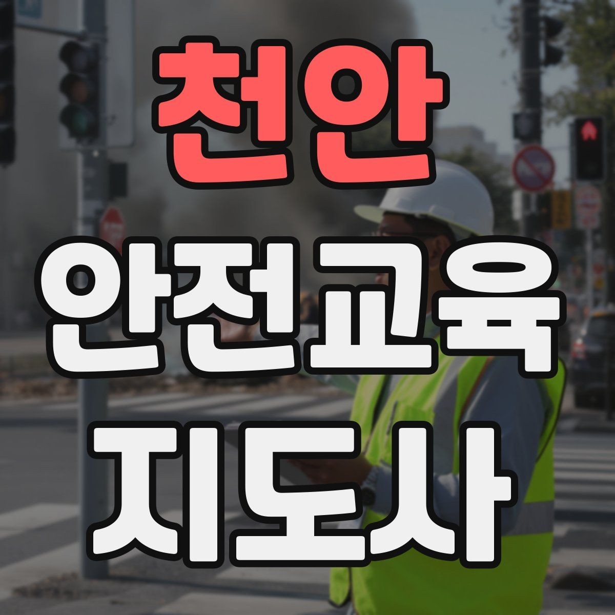 천안 안전교육지도사 자격증 취득 후 첫 강의 준비