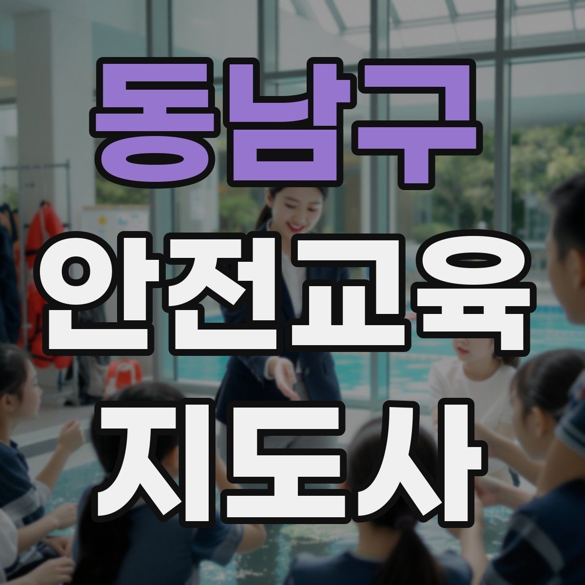 동남구 안전교육지도사 자격증 재난안전 교육 중심으로 특화하는 방법