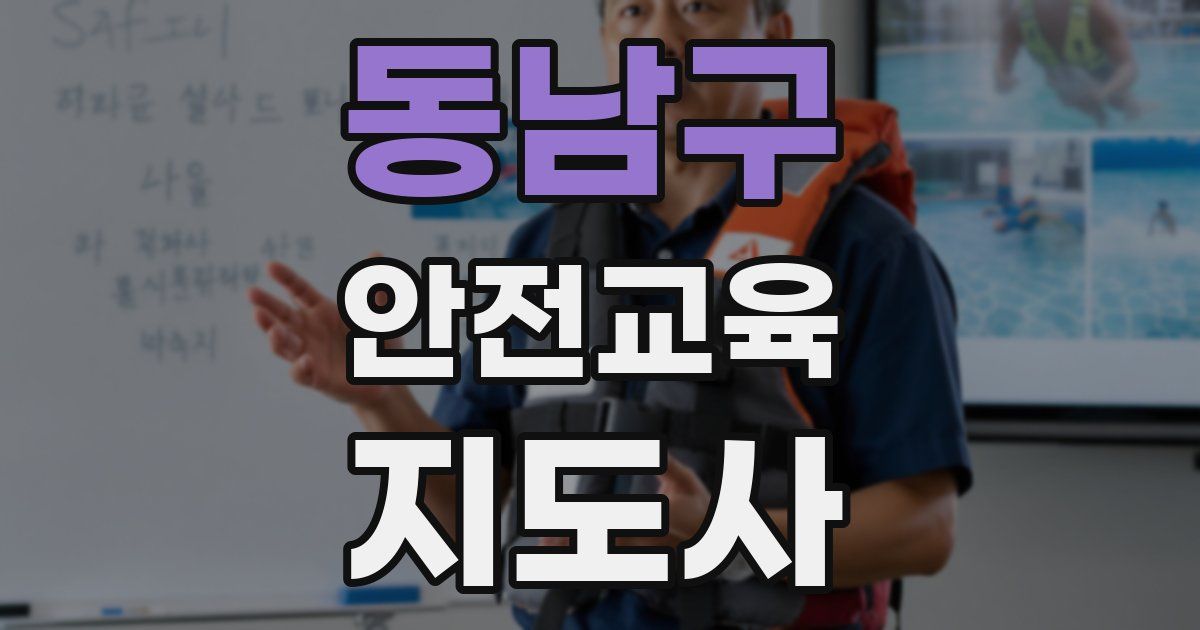 동남구 안전교육지도사 자격증
