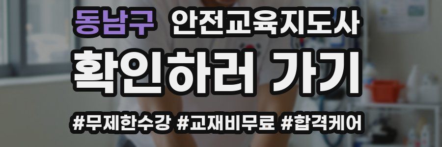 동남구 안전교육지도사 자격증