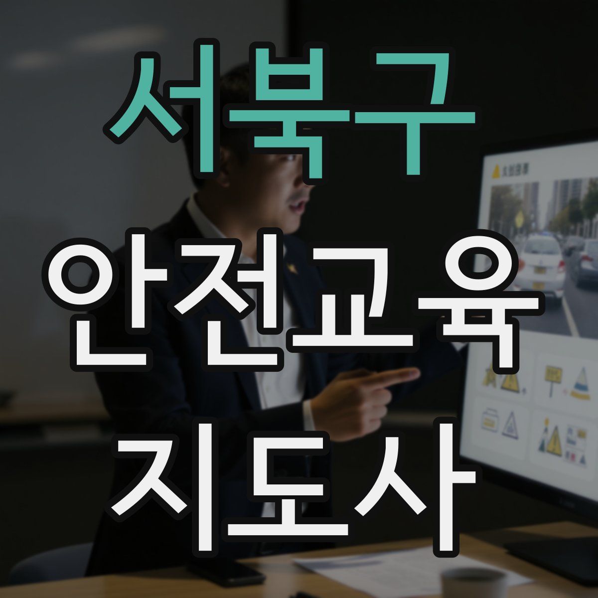 서북구 안전교육지도사 자격증