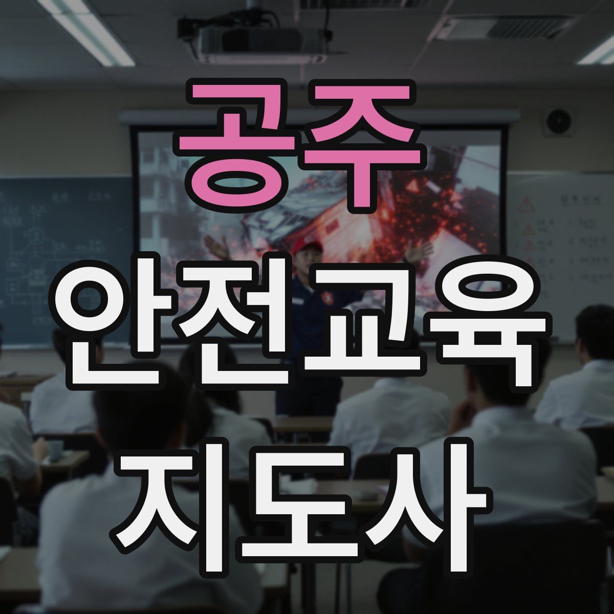 공주 안전교육지도사 자격증