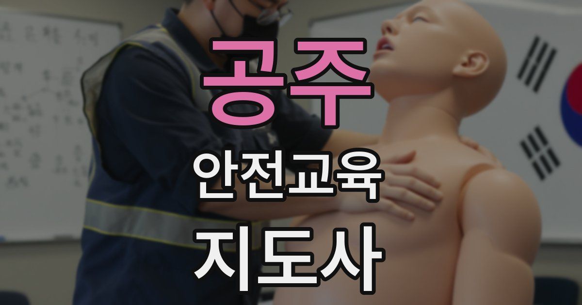 공주 안전교육지도사 자격증