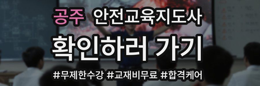 공주 안전교육지도사 자격증