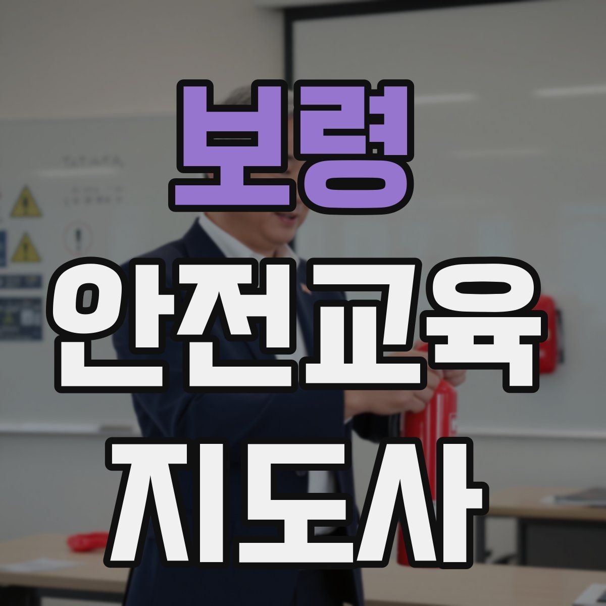 보령 안전교육지도사 자격증