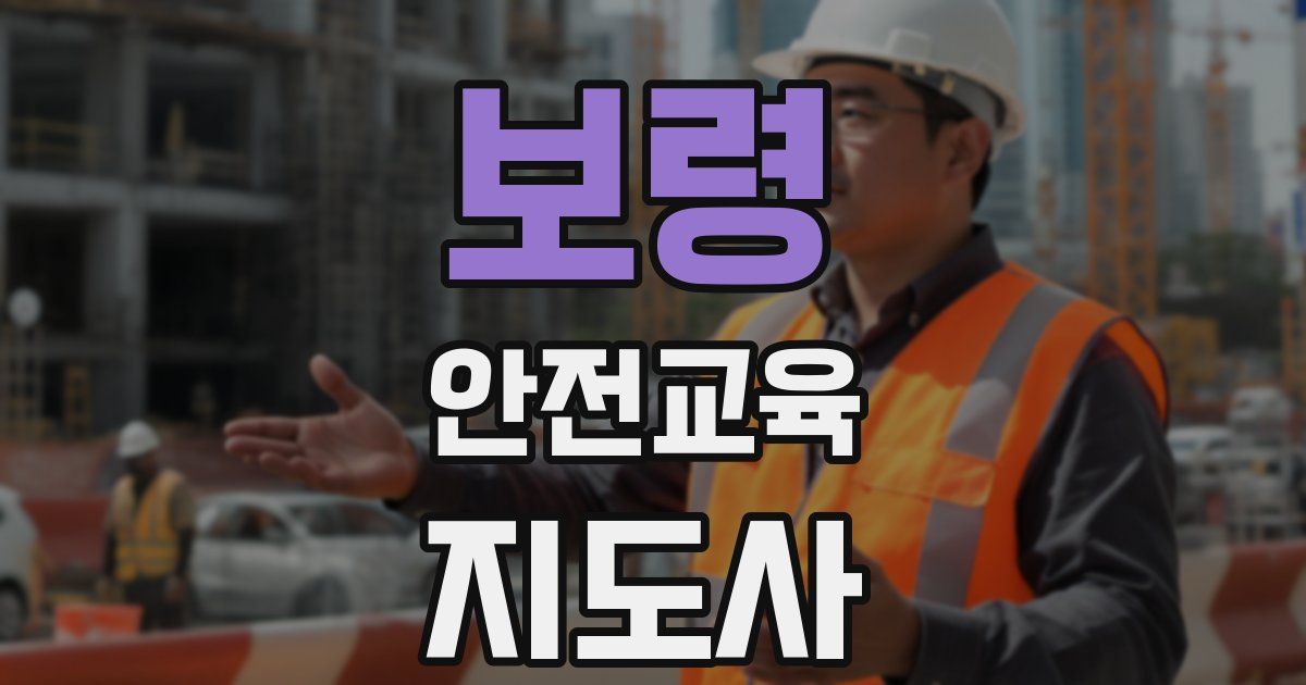 보령 안전교육지도사 자격증