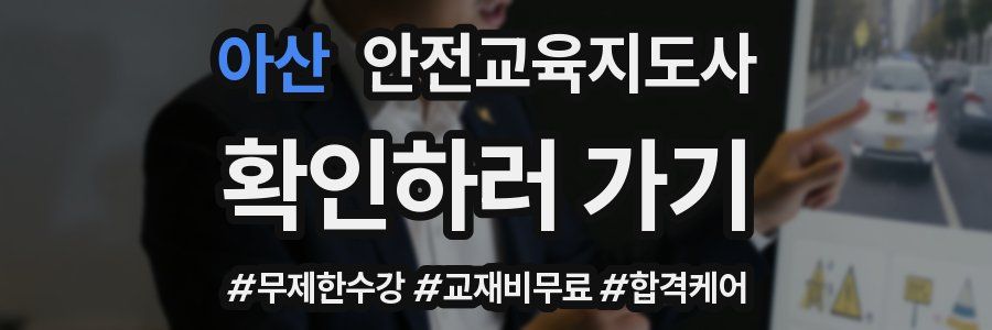 아산 안전교육지도사 자격증