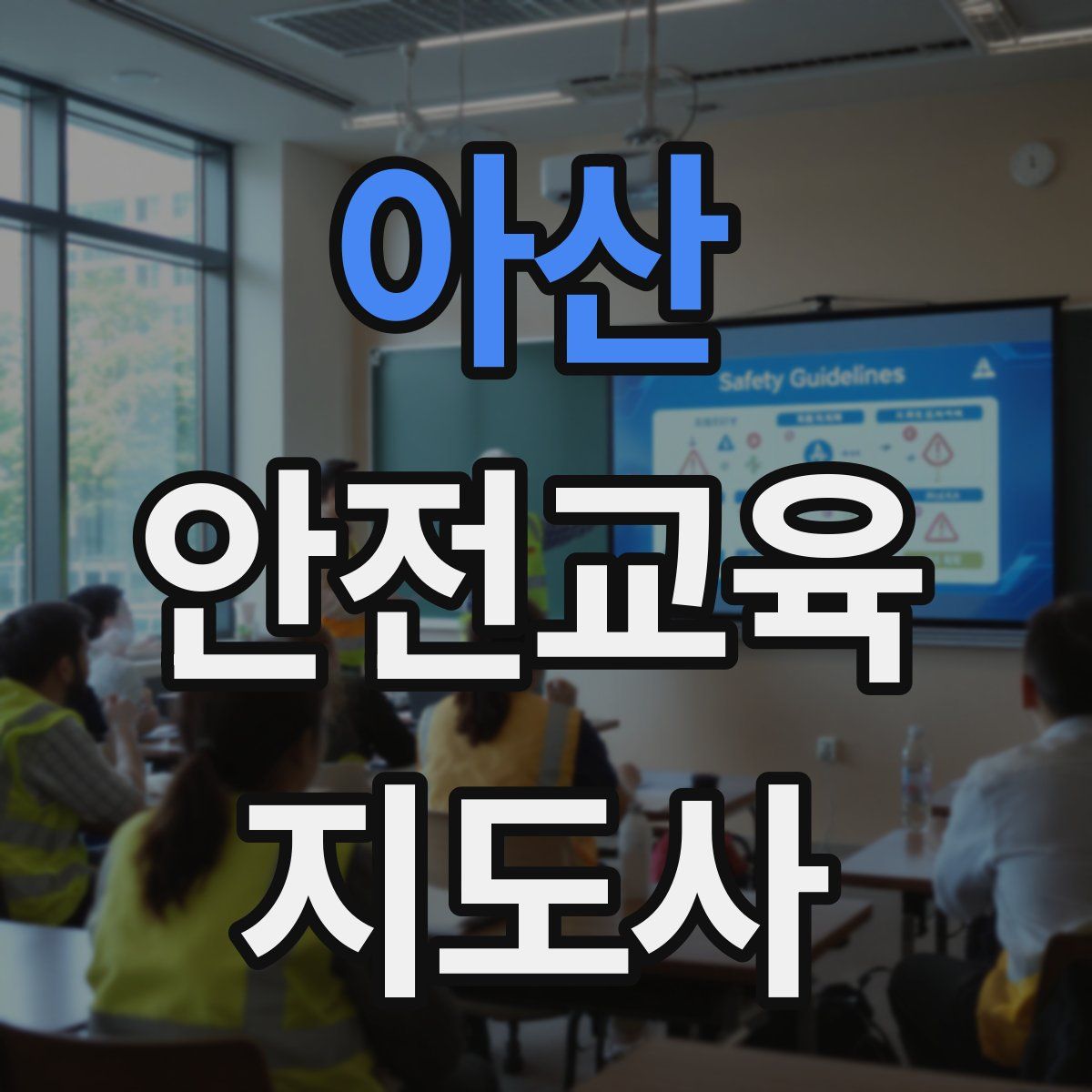 아산 안전교육지도사 자격증