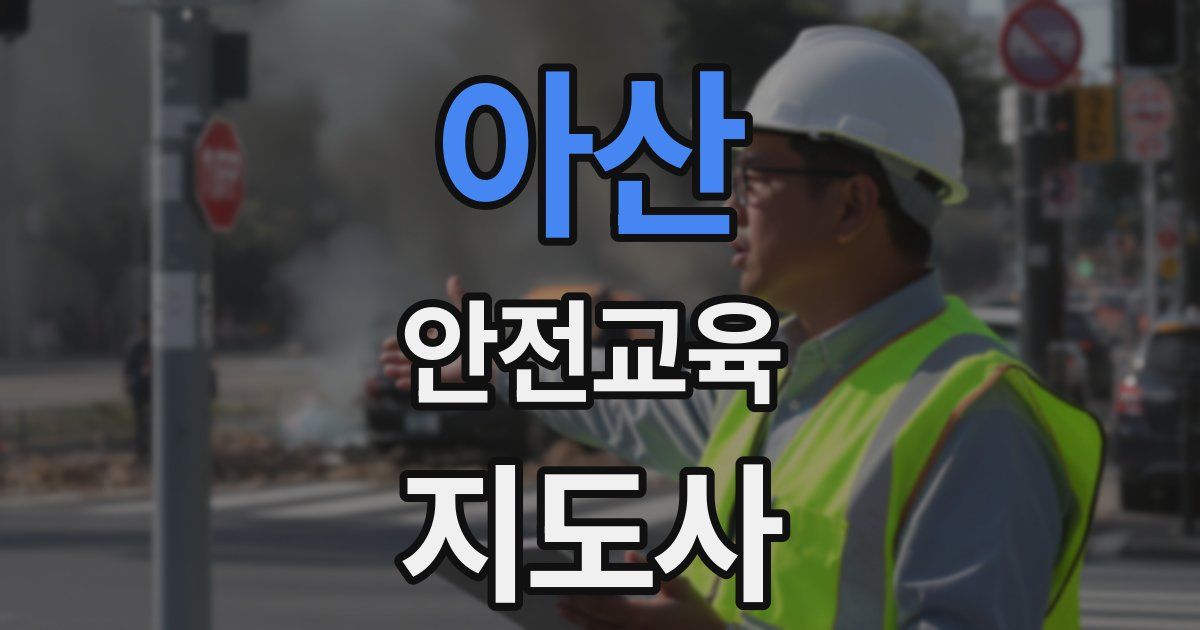 아산 안전교육지도사 자격증