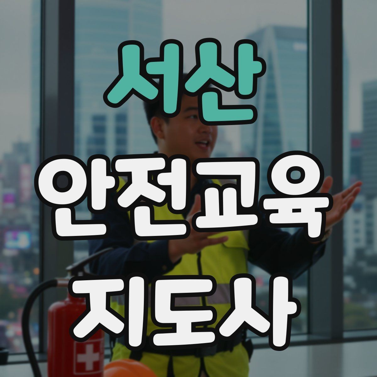 서산 안전교육지도사 자격증 강의 만족도 높이는 방법