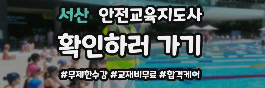 서산 안전교육지도사 자격증