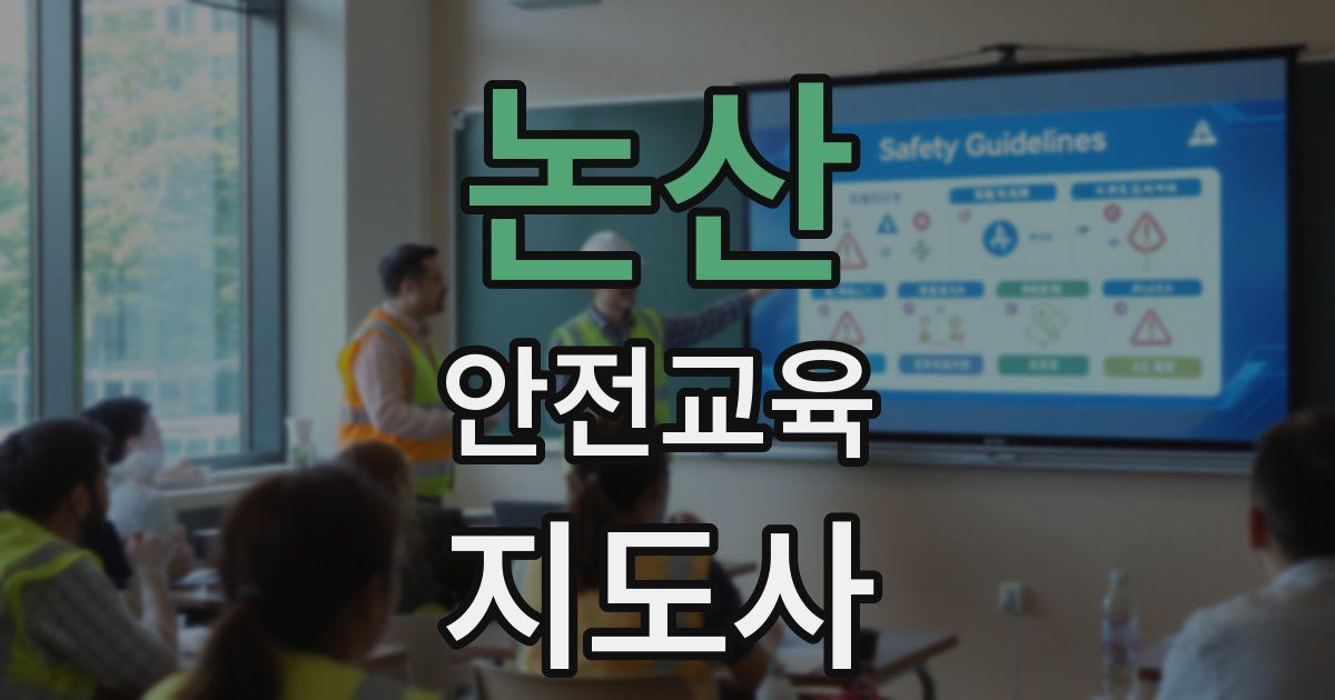논산 안전교육지도사 자격증