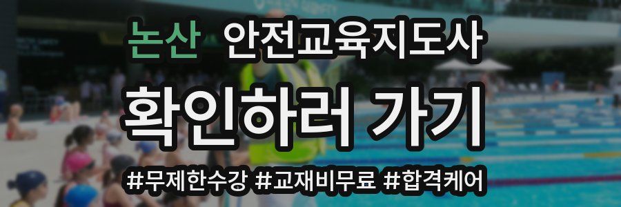 논산 안전교육지도사 자격증