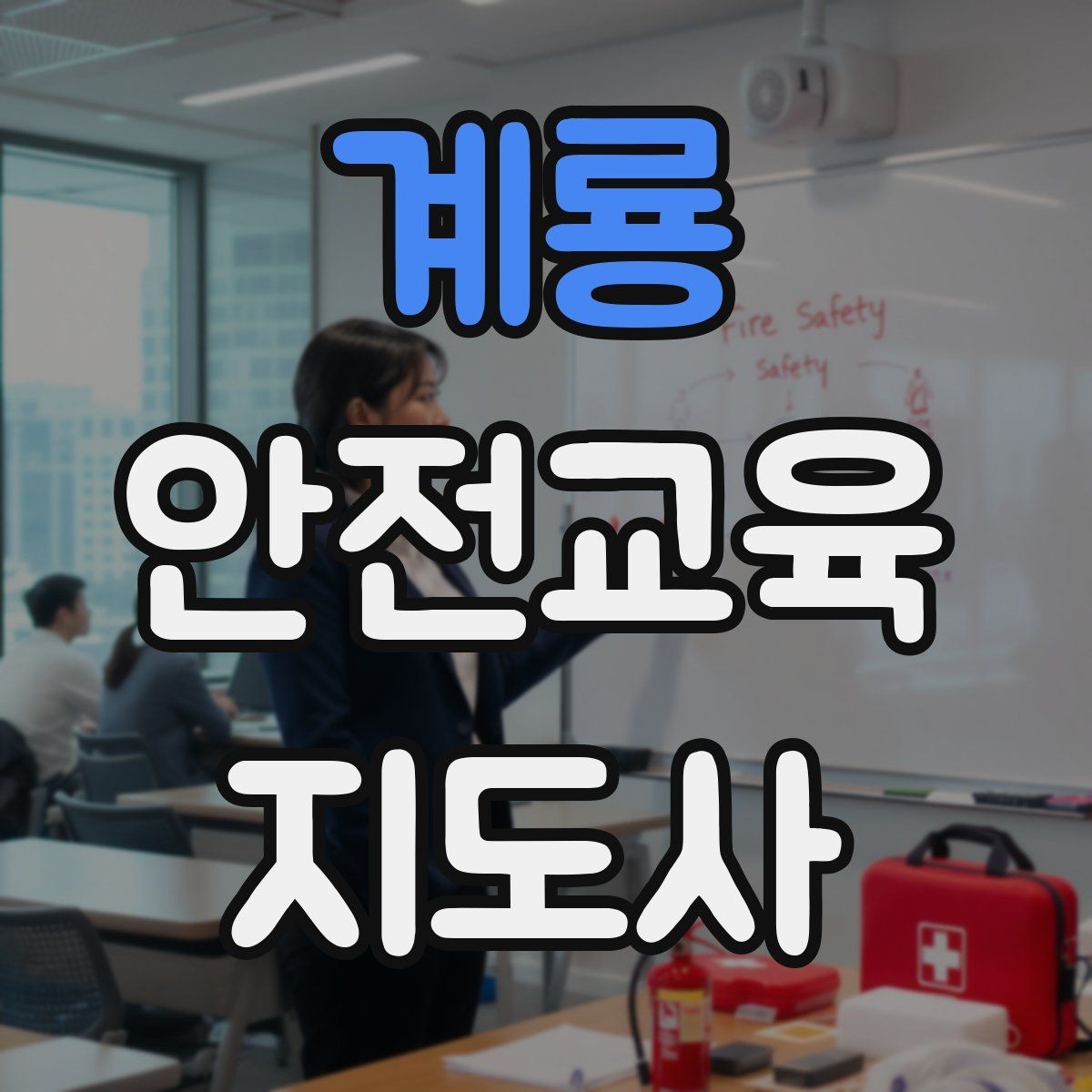 계룡 안전교육지도사 자격증 아동기관 강의 준비에 필요한 체크리스트