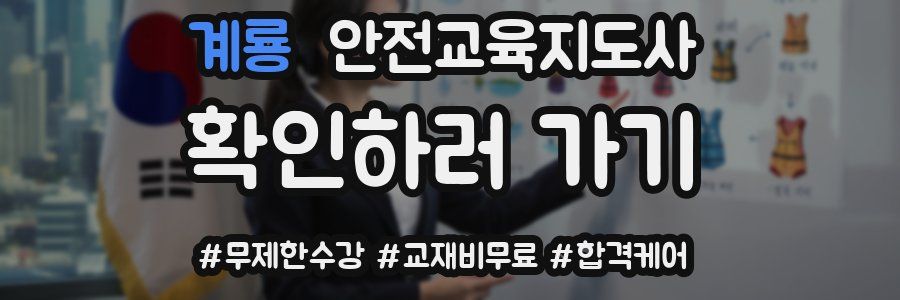 계룡 안전교육지도사 자격증