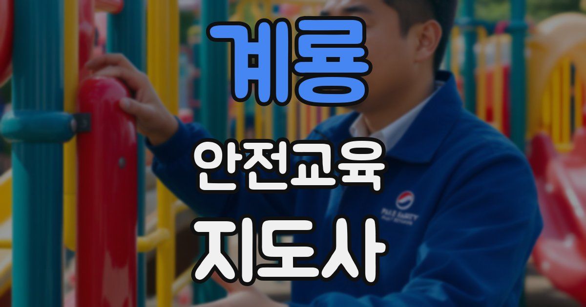 계룡 안전교육지도사 자격증