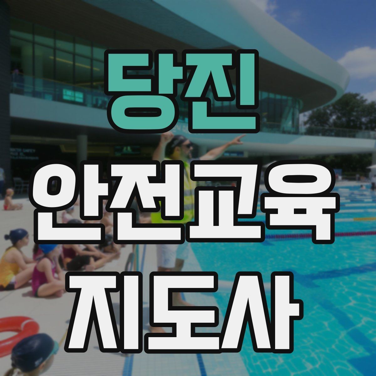 당진 안전교육지도사 자격증 어린이 눈높이에 맞춘 표현 정리