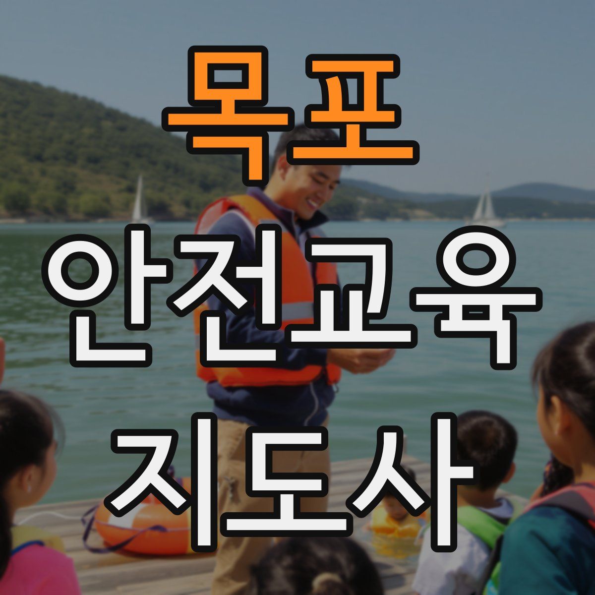 목포 안전교육지도사 자격증