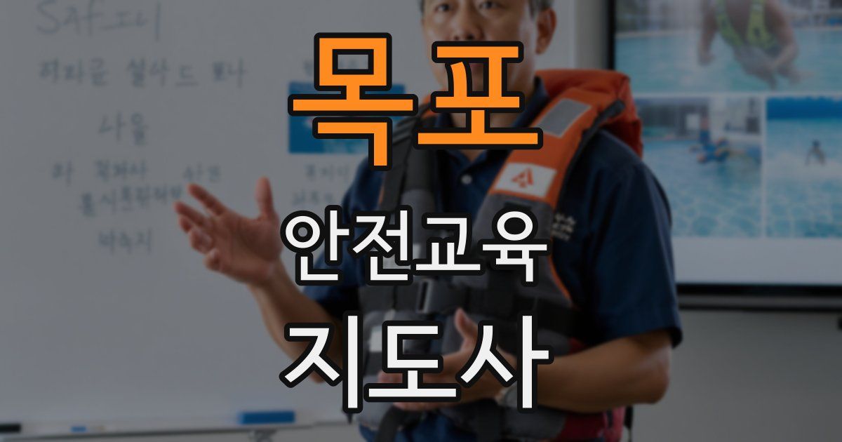 목포 안전교육지도사 자격증