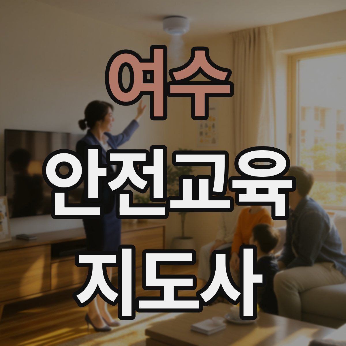 여수 안전교육지도사 자격증 취득 후 첫 강의 준비