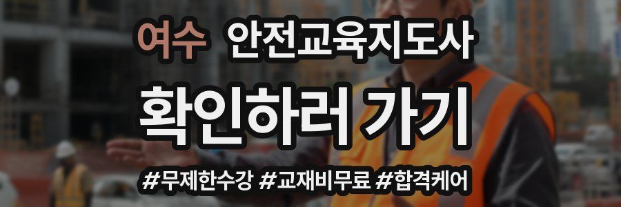 여수 안전교육지도사 자격증