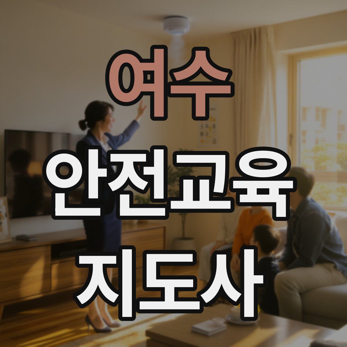 여수 안전교육지도사 자격증