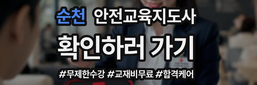 순천 안전교육지도사 자격증