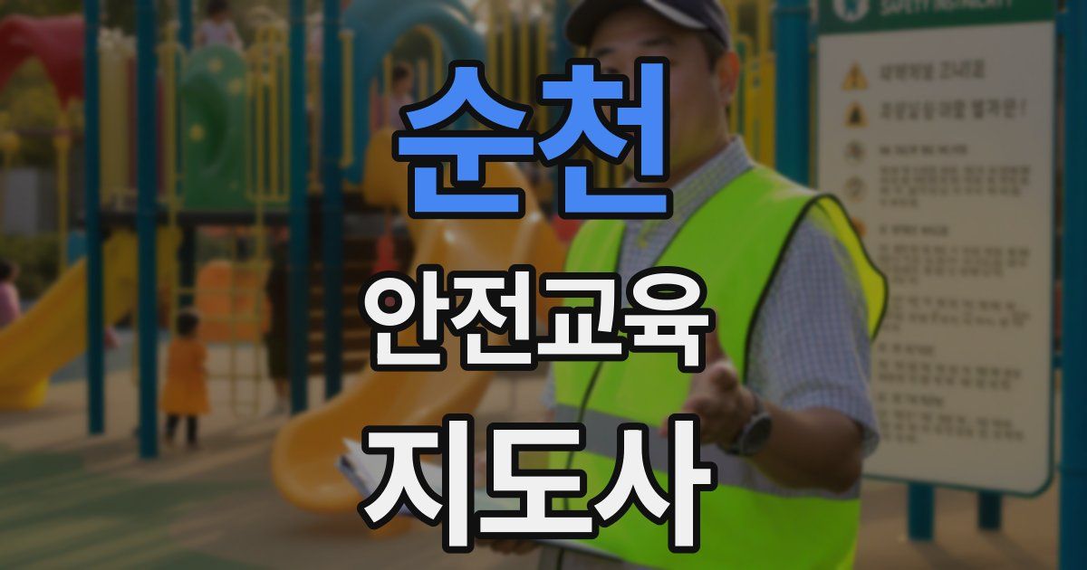 순천 안전교육지도사 자격증