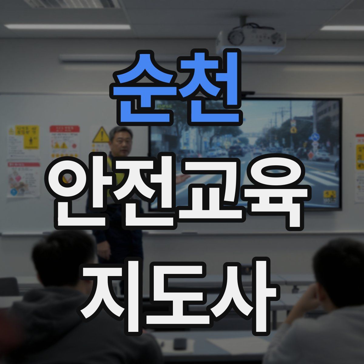 순천 안전교육지도사 자격증