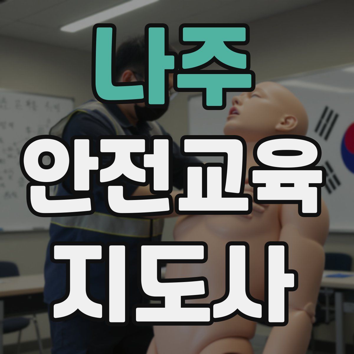 나주 안전교육지도사 자격증