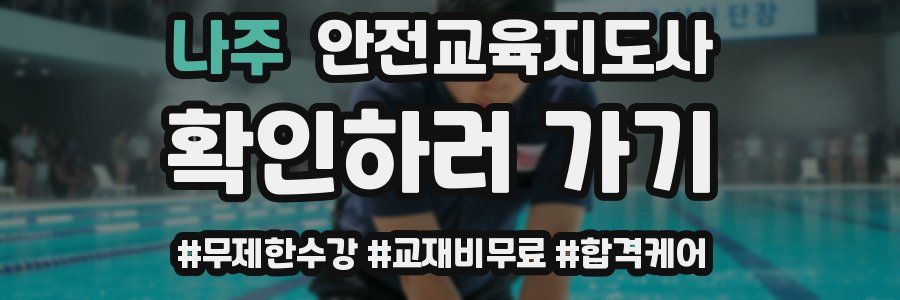 나주 안전교육지도사 자격증