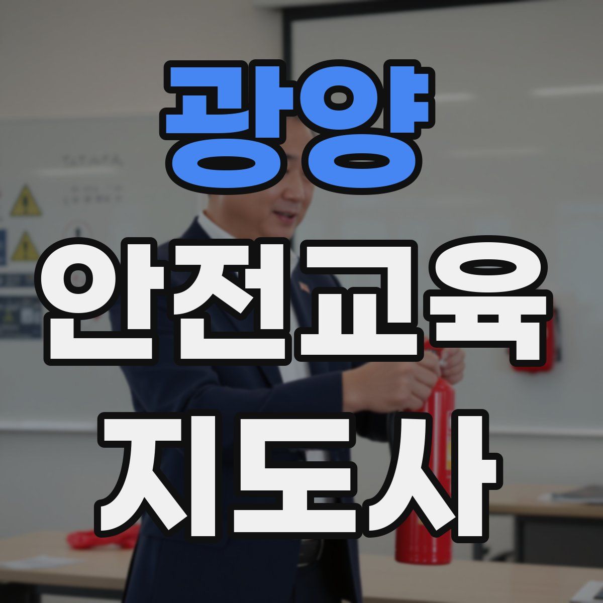 광양 안전교육지도사 자격증
