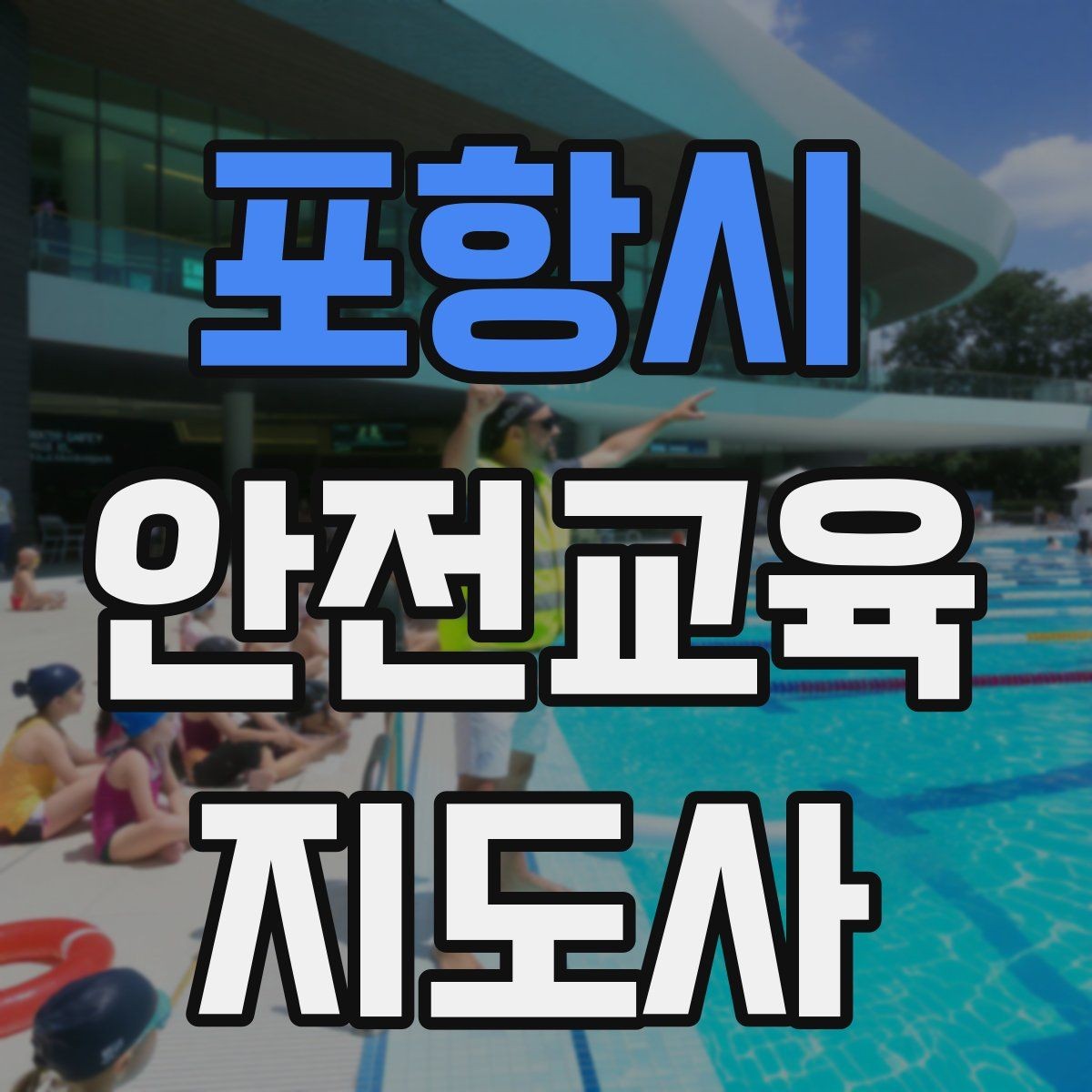 포항시 안전교육지도사 자격증 문화센터 강의 가능 여부