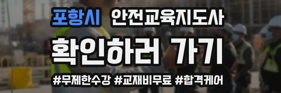 포항시 안전교육지도사 자격증
